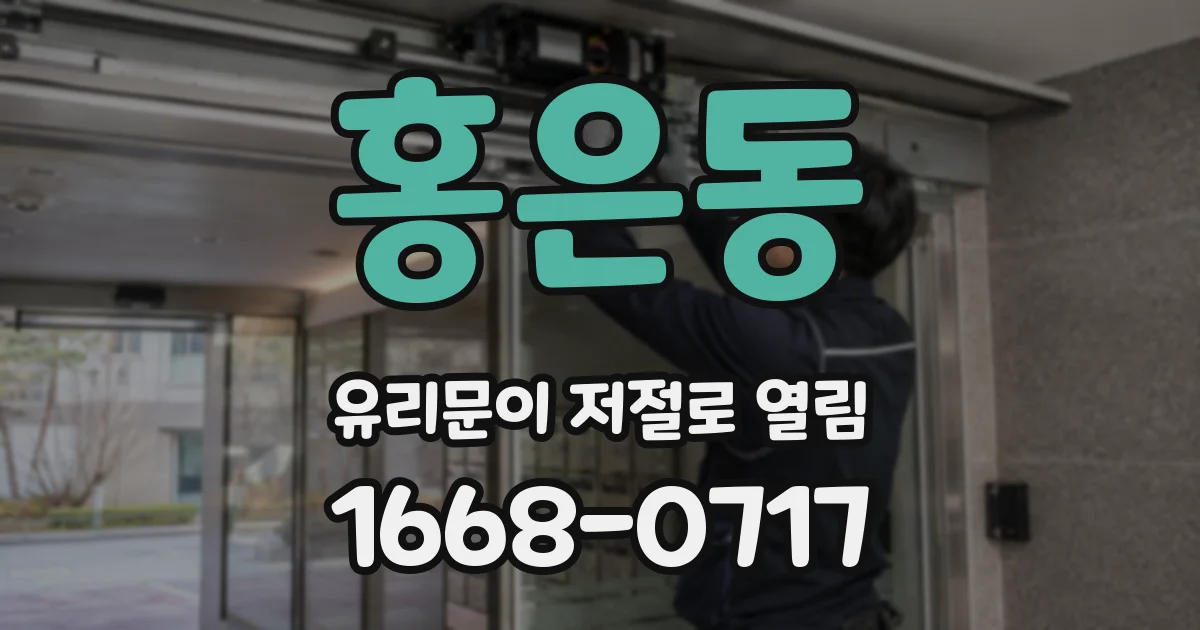 홍은동 유리문이 저절로 열림