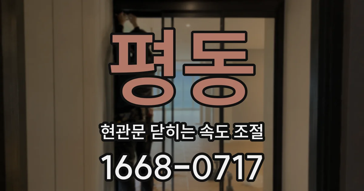평동 현관문 닫히는 속도 조절