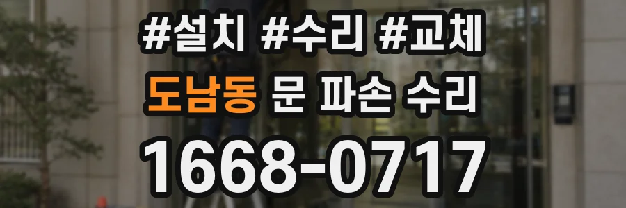 도남동 문 파손 수리