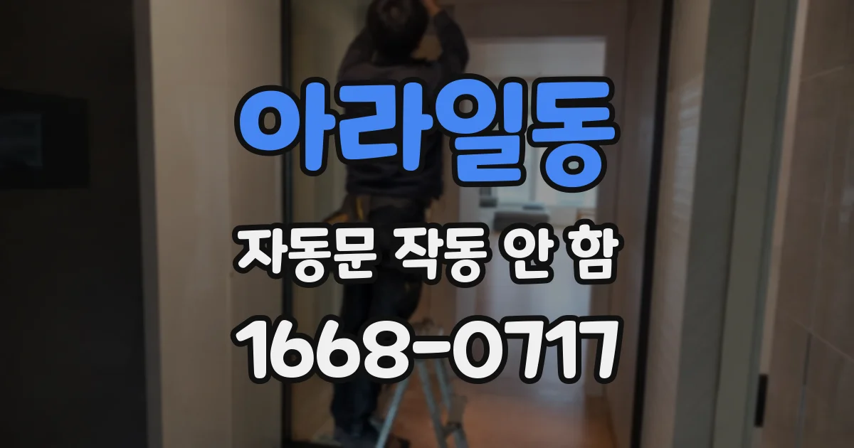 아라일동 자동문 작동 안 함