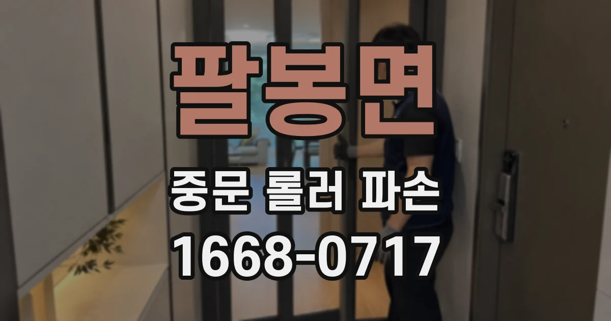 팔봉면 중문 롤러 파손