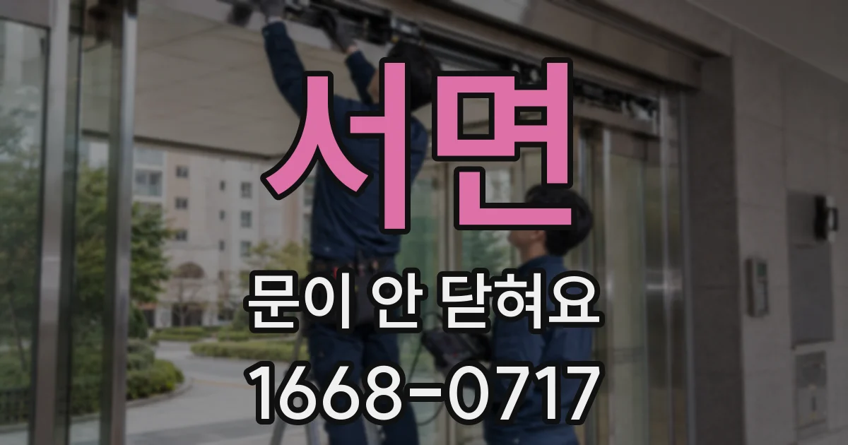 서면 문이 안 닫혀요