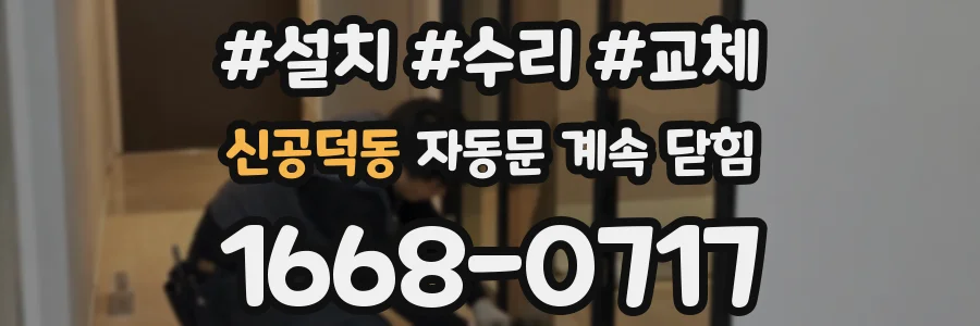 신공덕동 자동문 계속 닫힘