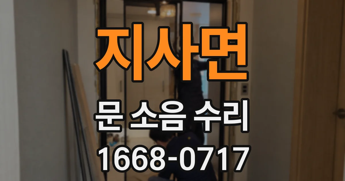 지사면 문 소음 수리