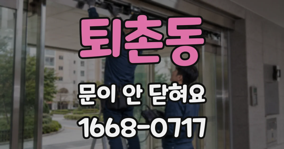 퇴촌동 문이 안 닫혀요