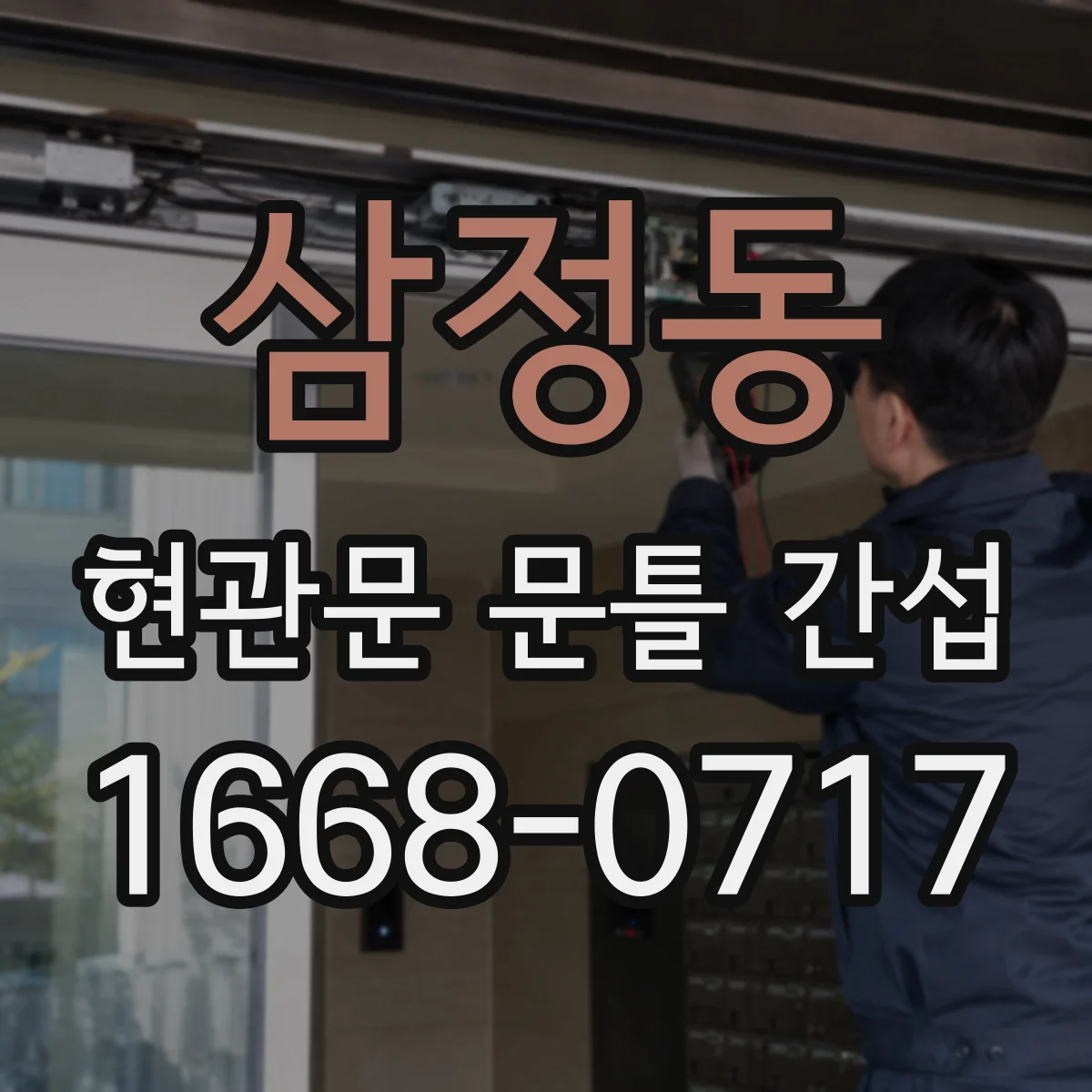 삼정동 현관문 문틀 간섭