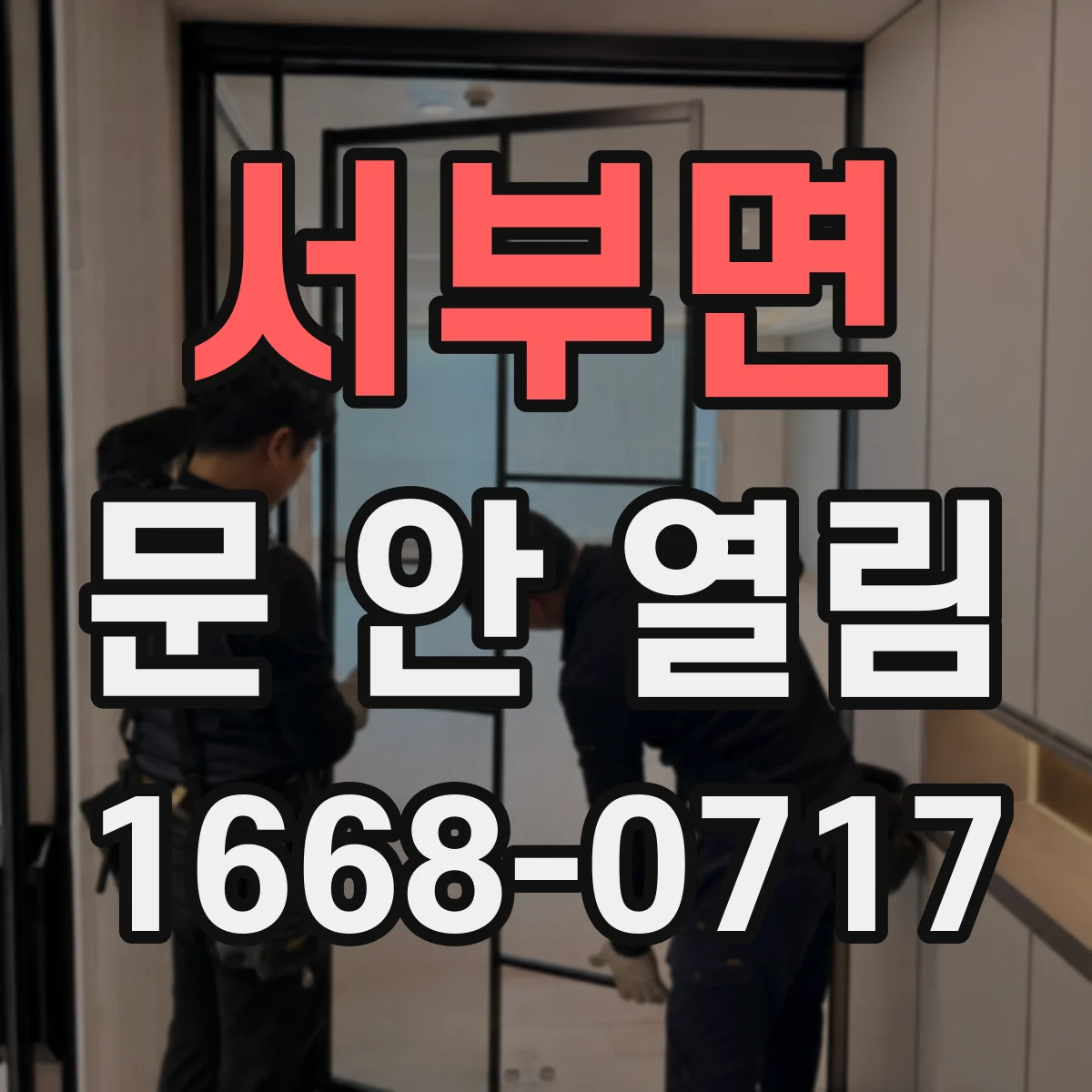 서부면 문 안 열림