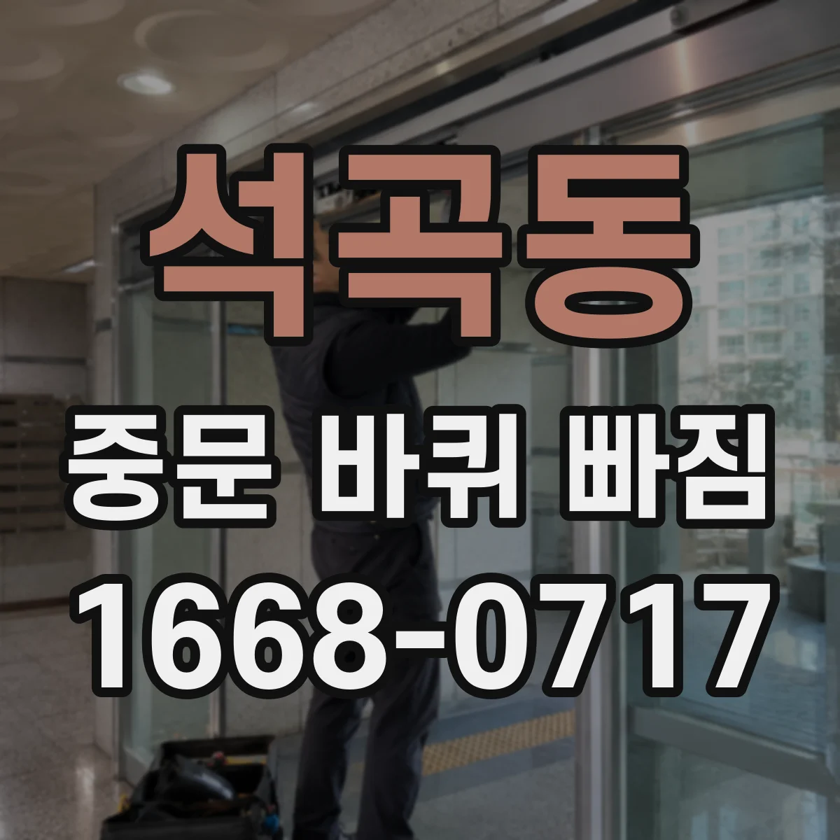 석곡동 중문 바퀴 빠짐