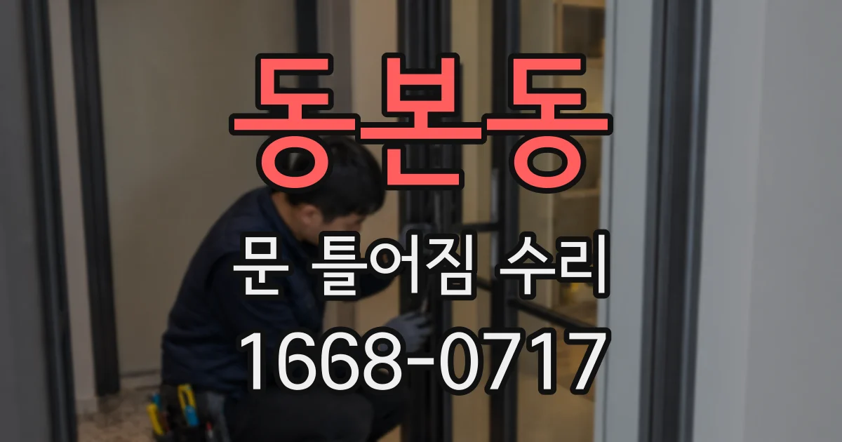 동본동 문 틀어짐 수리