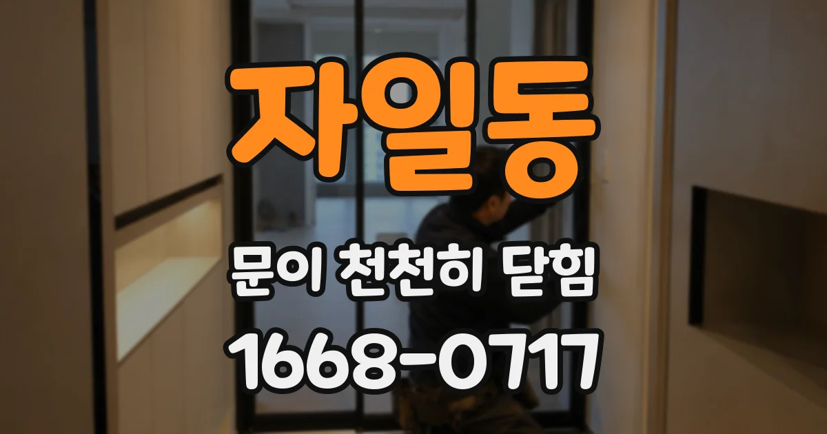 자일동 문이 천천히 닫힘