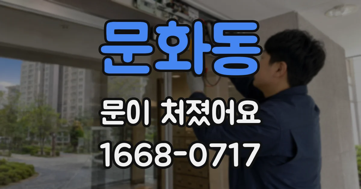 문화동 문이 처졌어요