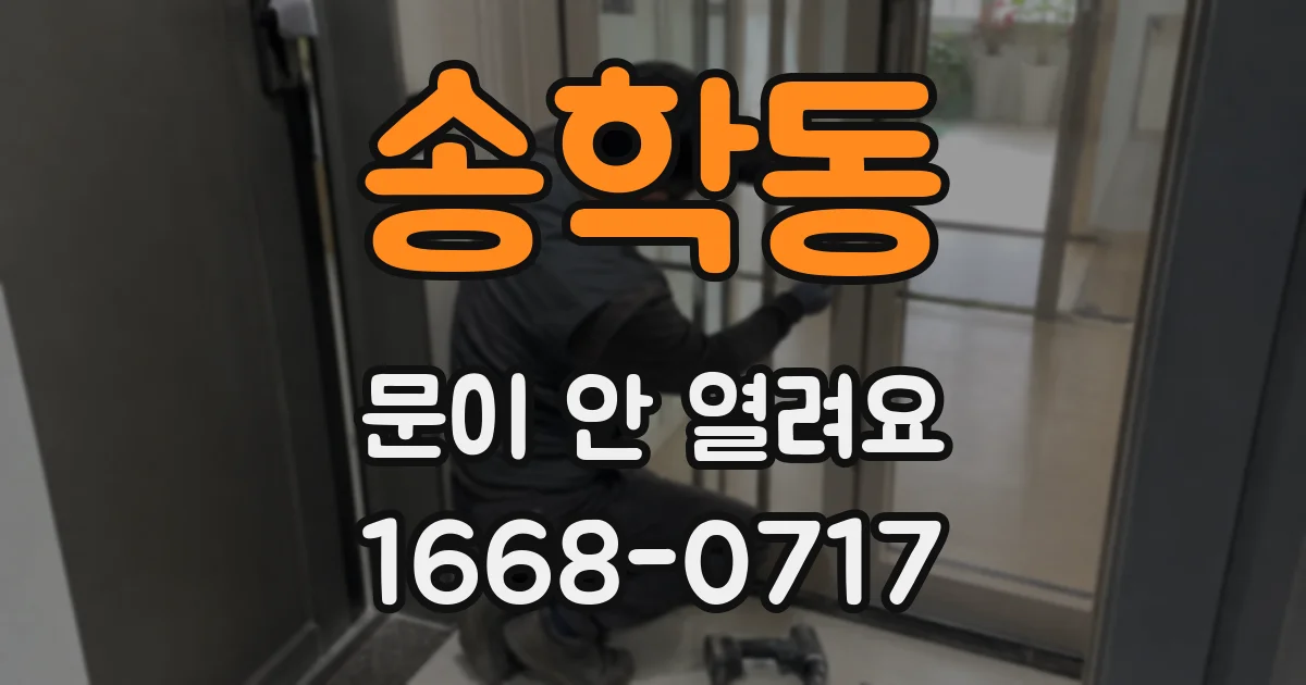 송학동 문이 안 열려요