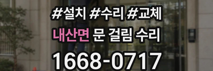 내산면 문 걸림 수리