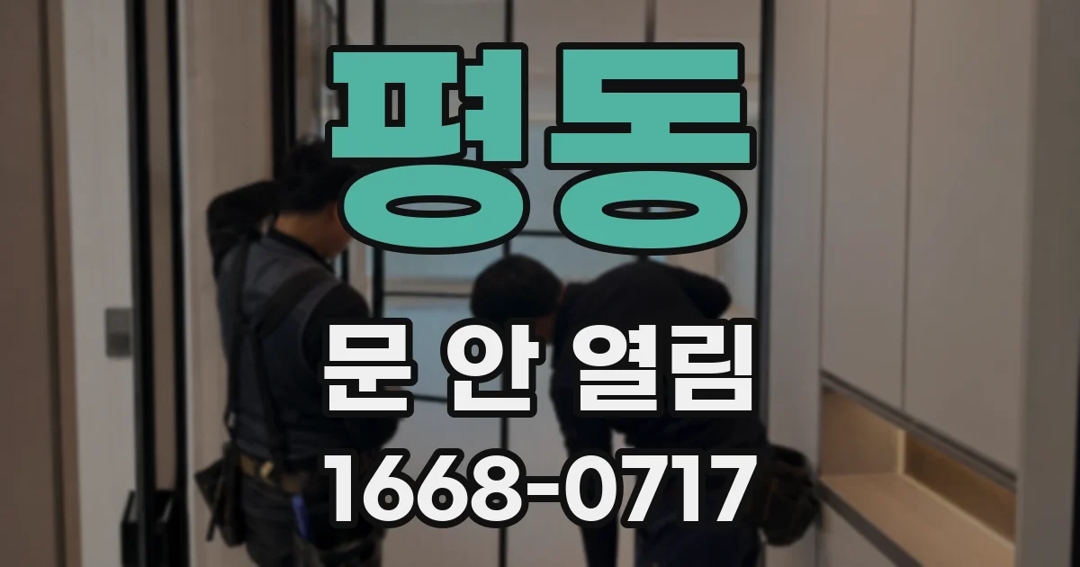 평동 문 안 열림