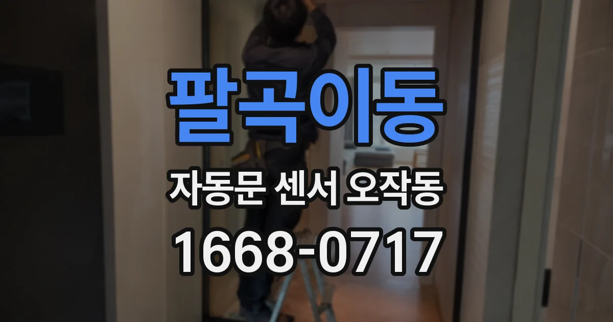 팔곡이동 자동문 센서 오작동