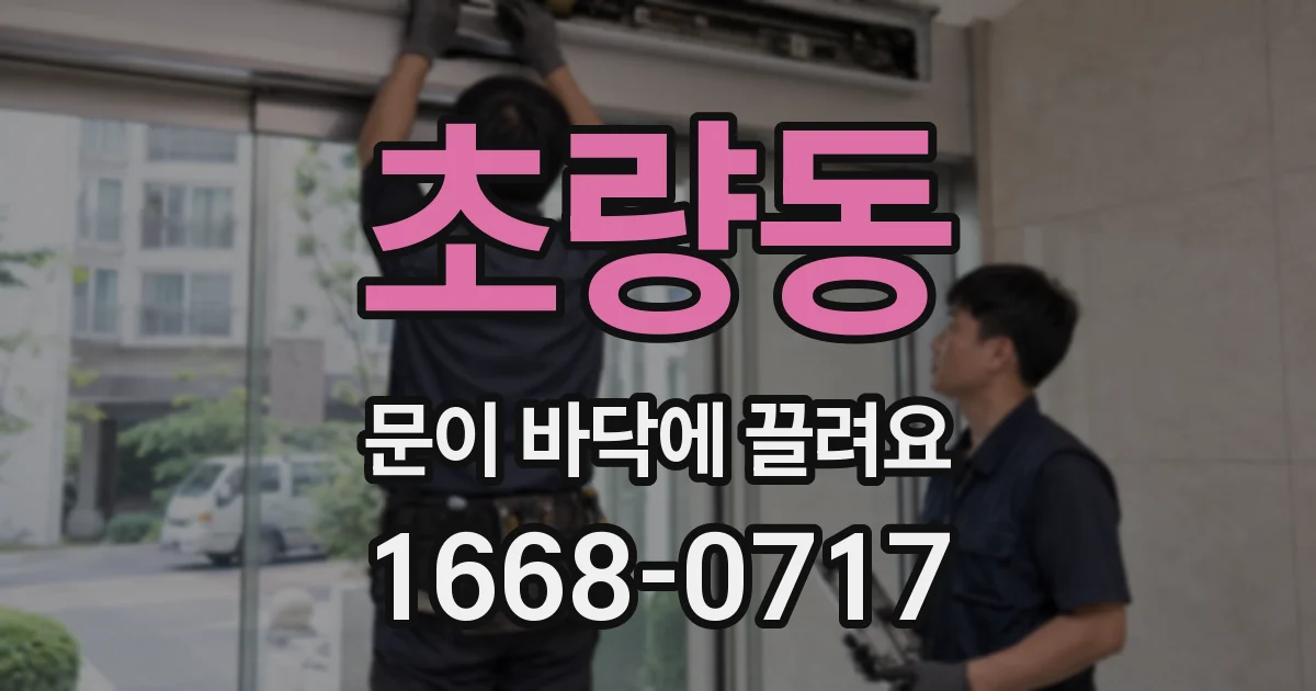 초량동 문이 바닥에 끌려요