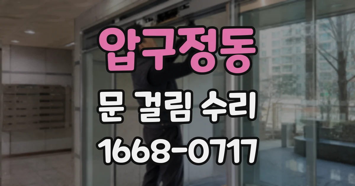 압구정동 문 걸림 수리