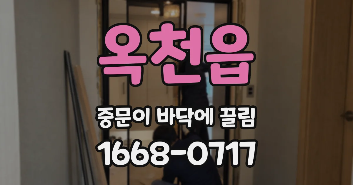 옥천읍 중문이 바닥에 끌림