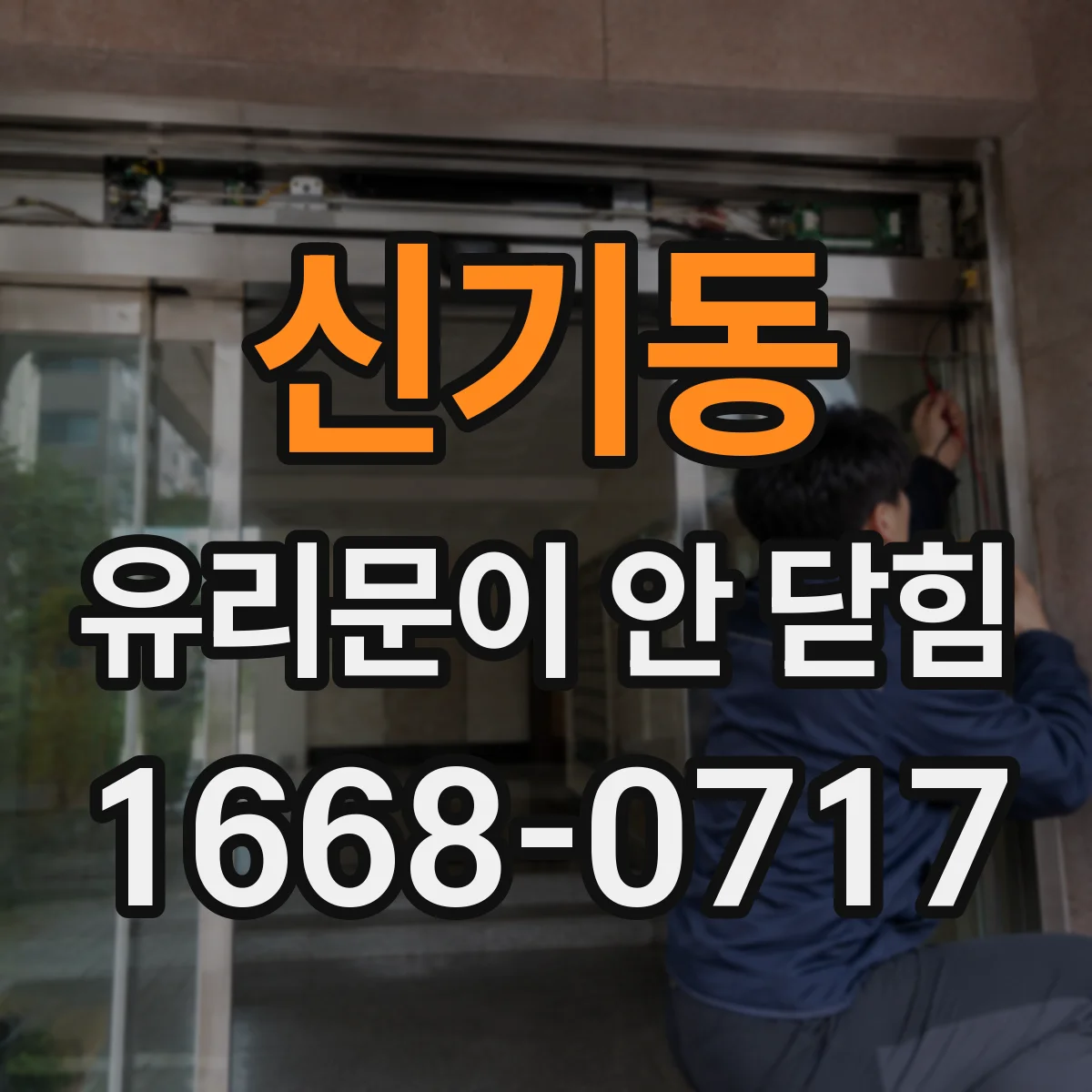 신기동 유리문이 안 닫힘