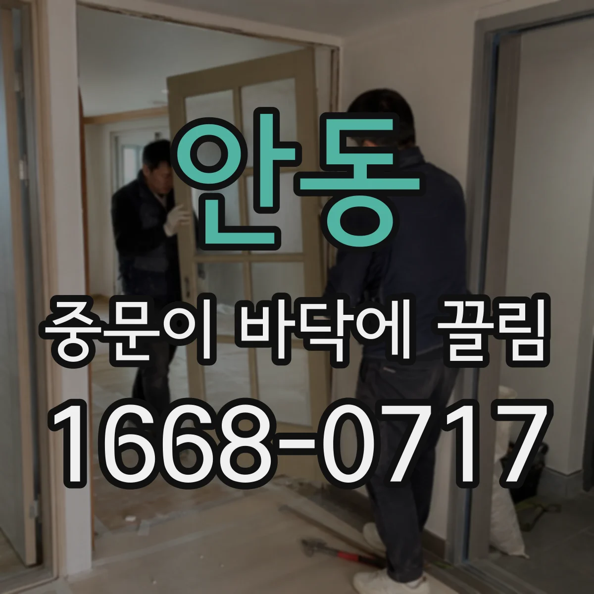 안동 중문이 바닥에 끌림 바닥 레일 손상 흔적을 사진으로 점검하기