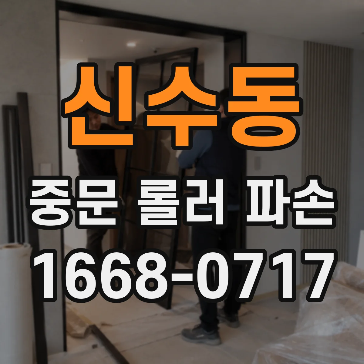 신수동 중문 롤러 파손