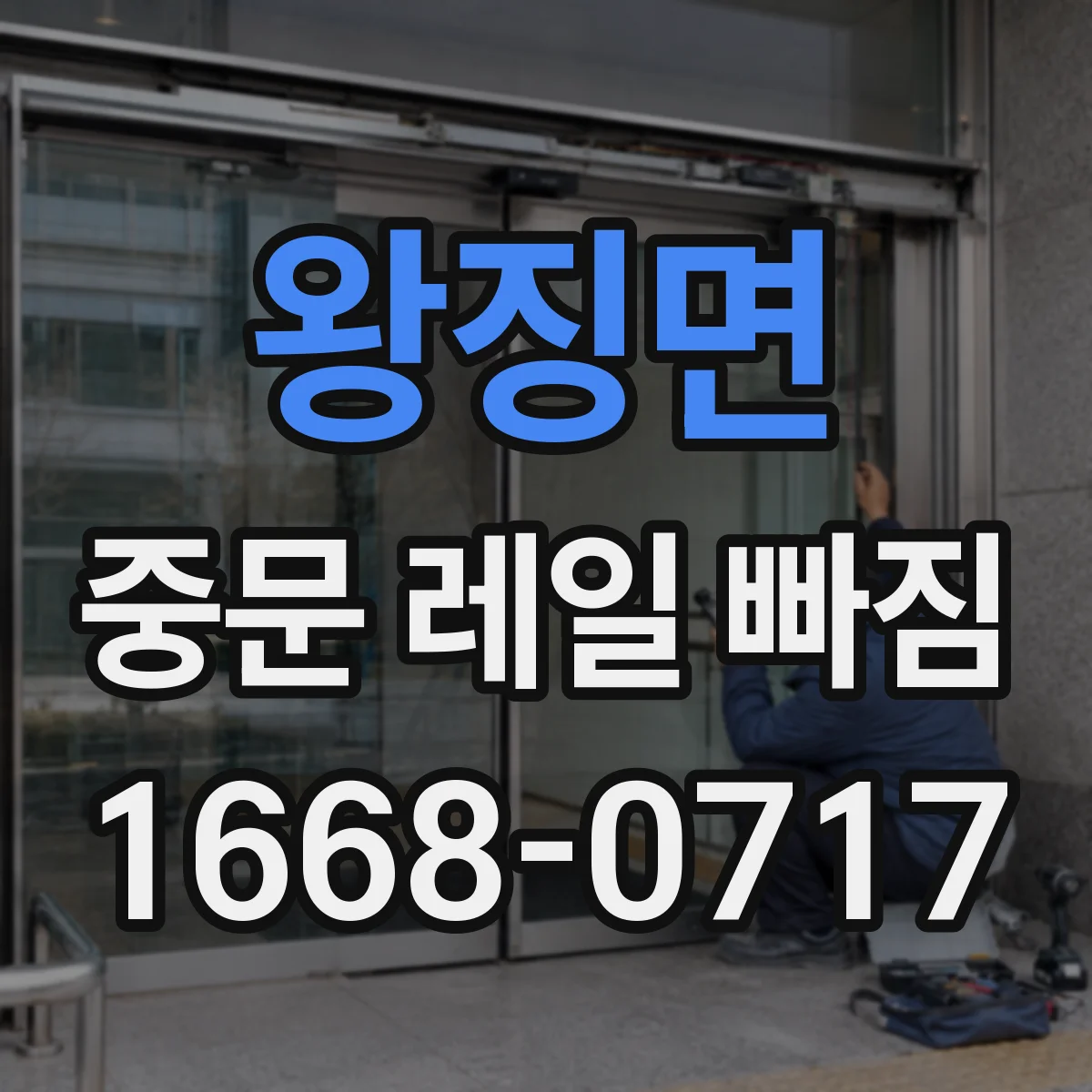 왕징면 중문 레일 빠짐