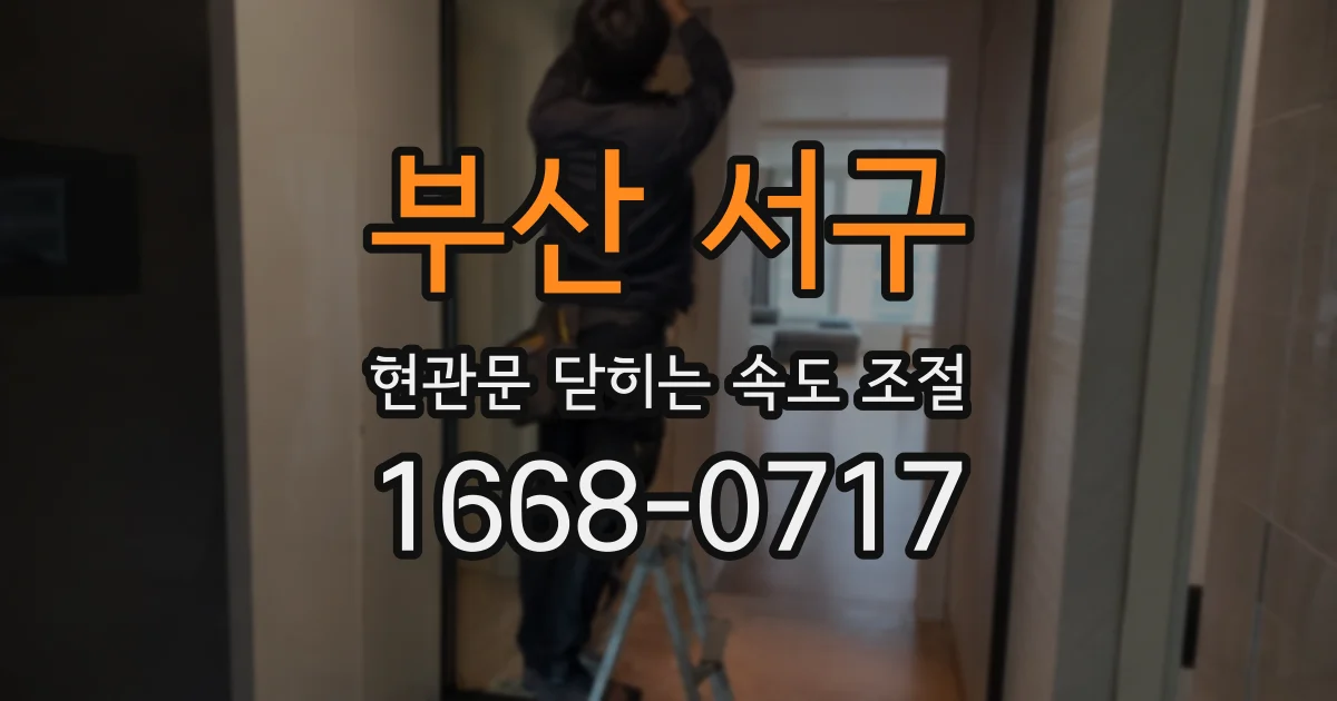 부산 서구 현관문 닫히는 속도 조절