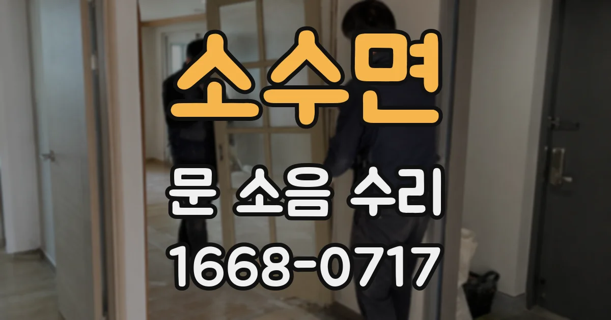 소수면 문 소음 수리