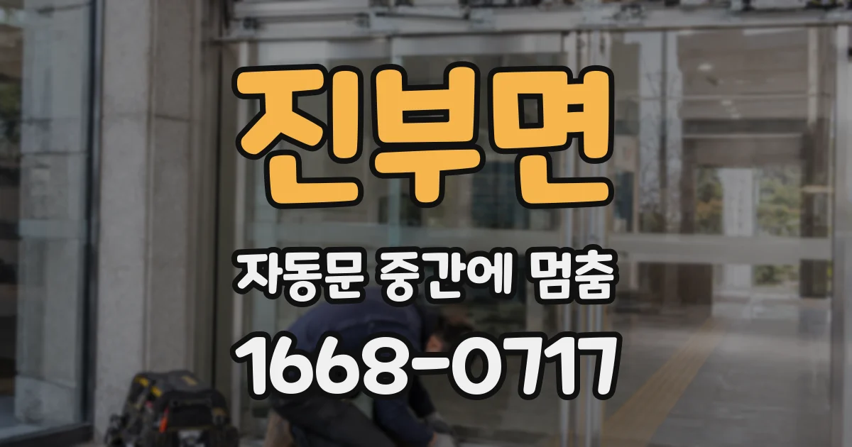 진부면 자동문 중간에 멈춤