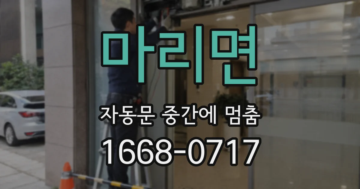 마리면 자동문 중간에 멈춤