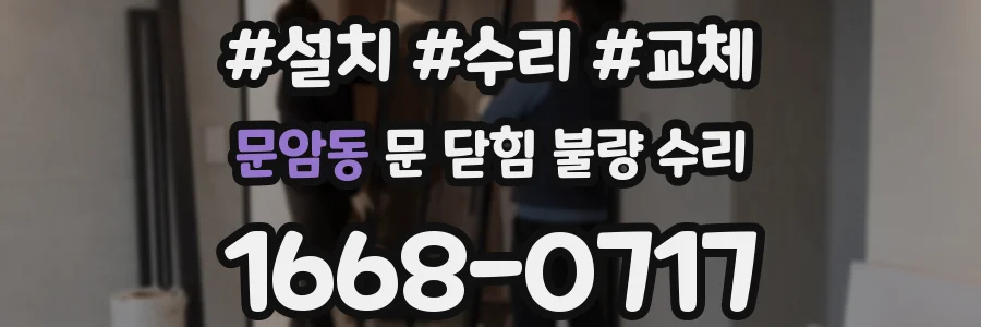 문암동 문 닫힘 불량 수리