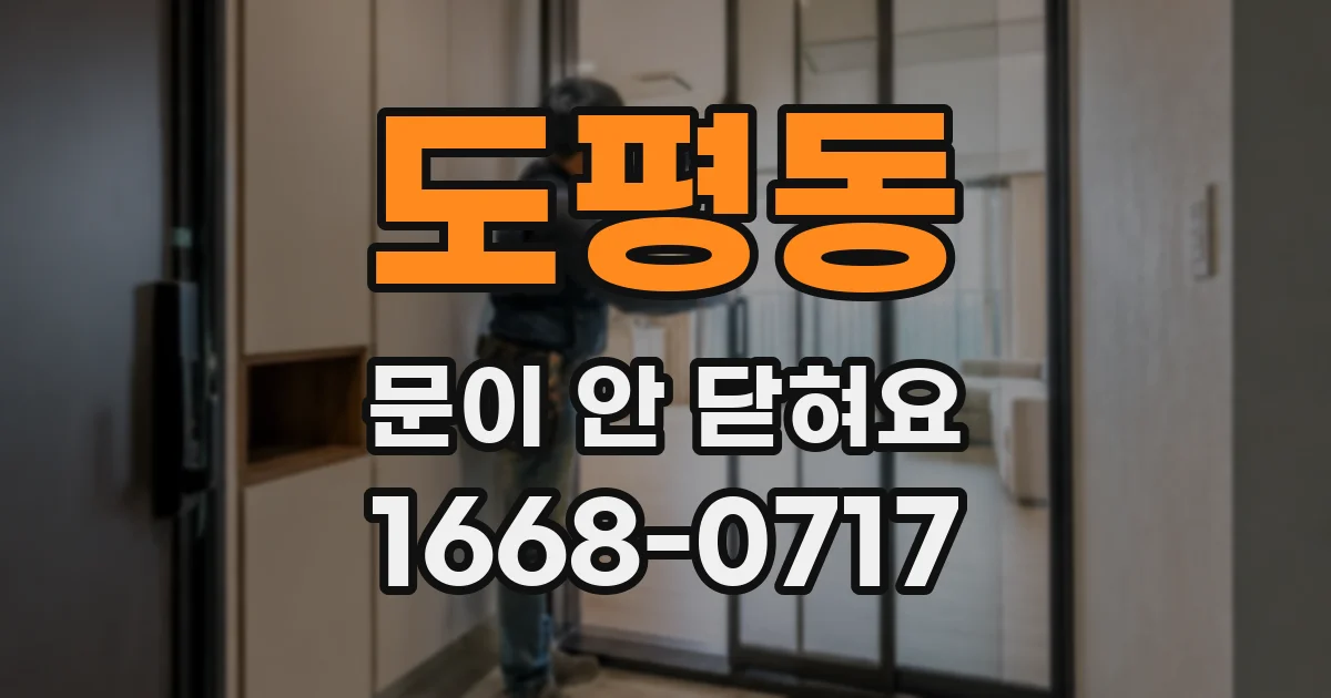 도평동 문이 안 닫혀요
