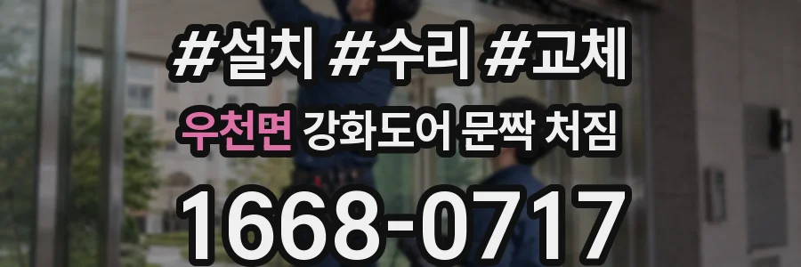 우천면 강화도어 문짝 처짐