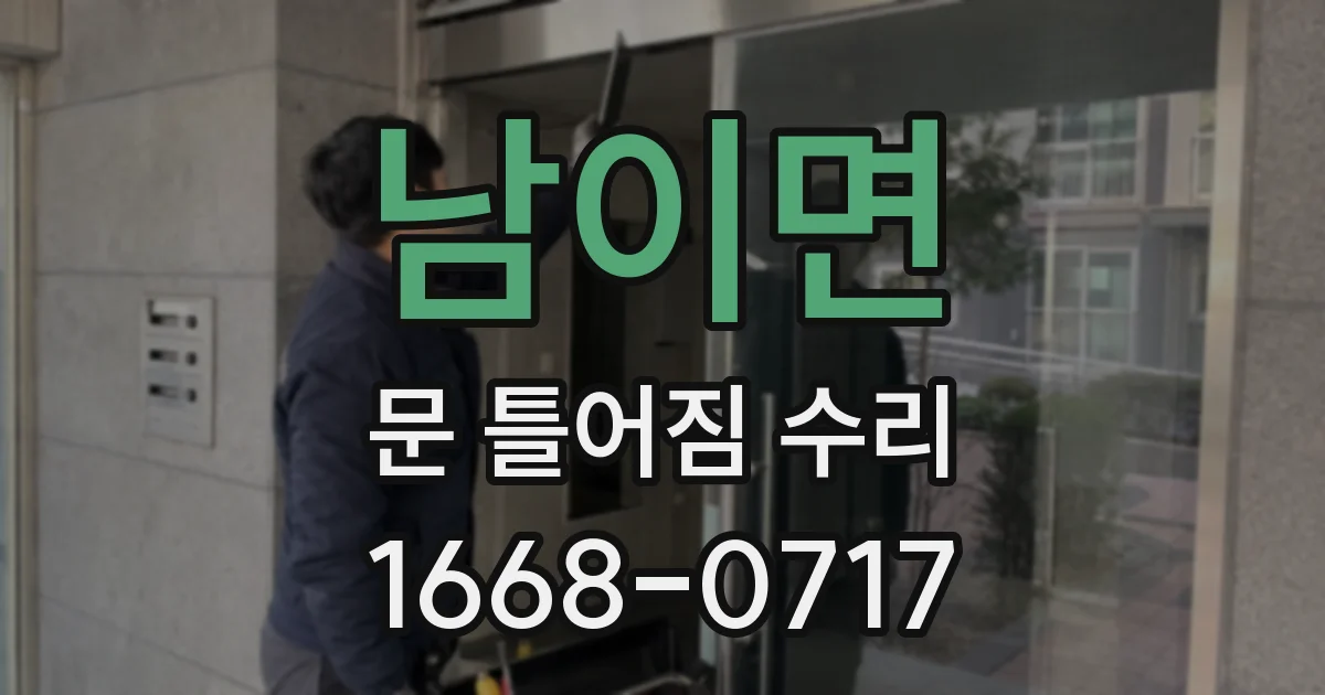 남이면 문 틀어짐 수리