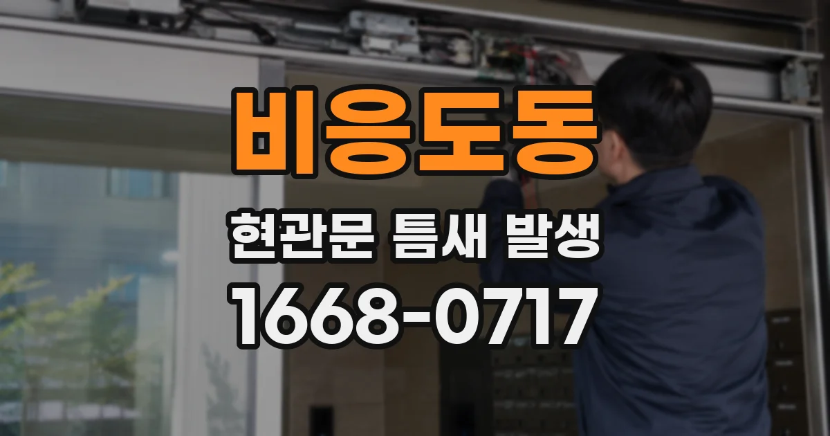 비응도동 현관문 틈새 발생