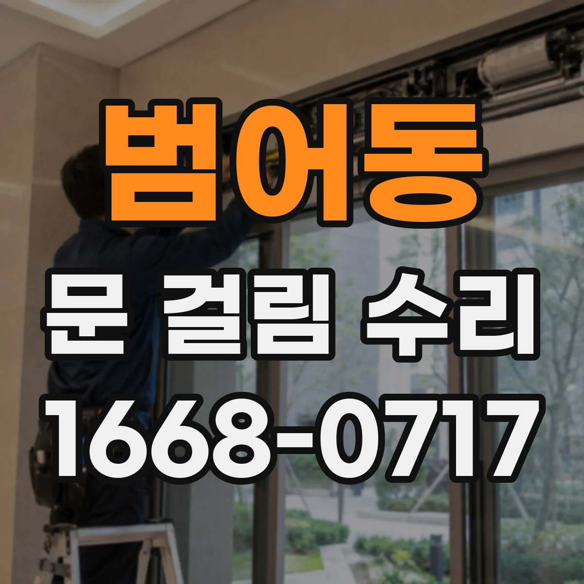범어동 문 걸림 수리