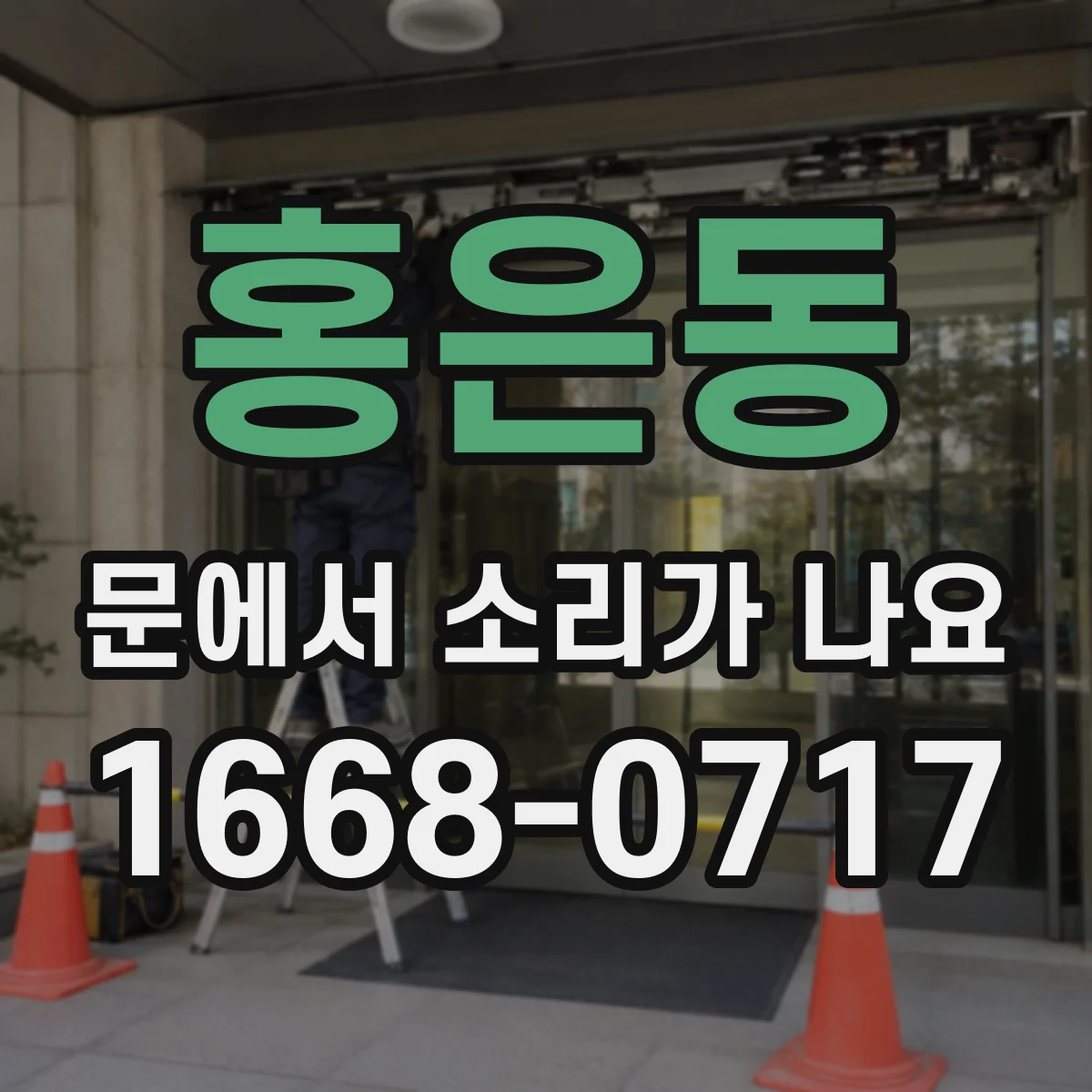 홍은동 문에서 소리가 나요