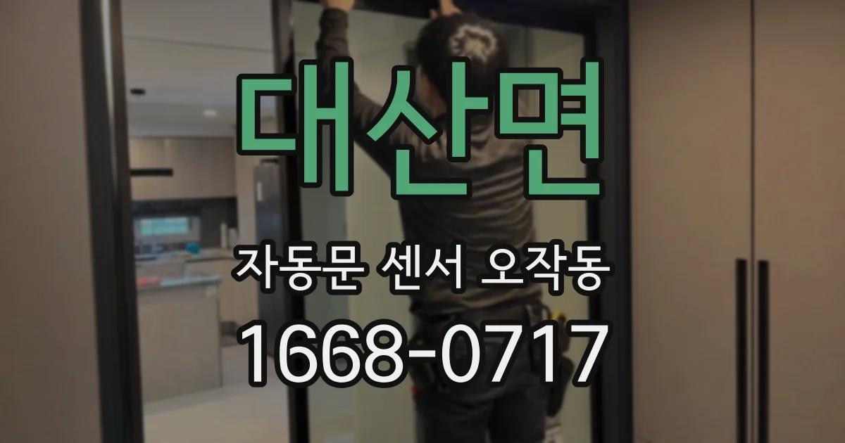 대산면 자동문 센서 오작동