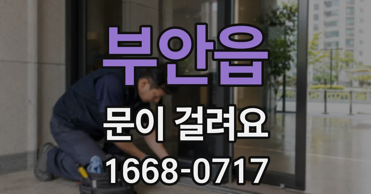 부안읍 문이 걸려요