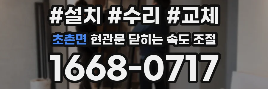 초촌면 현관문 닫히는 속도 조절