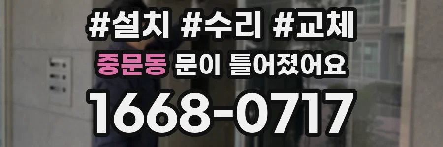 중문동 문이 틀어졌어요
