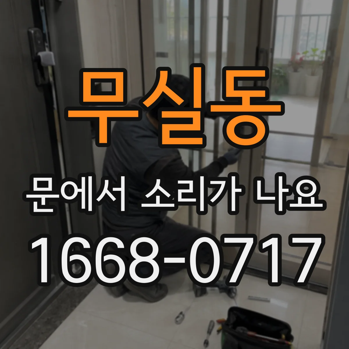 무실동 문에서 소리가 나요