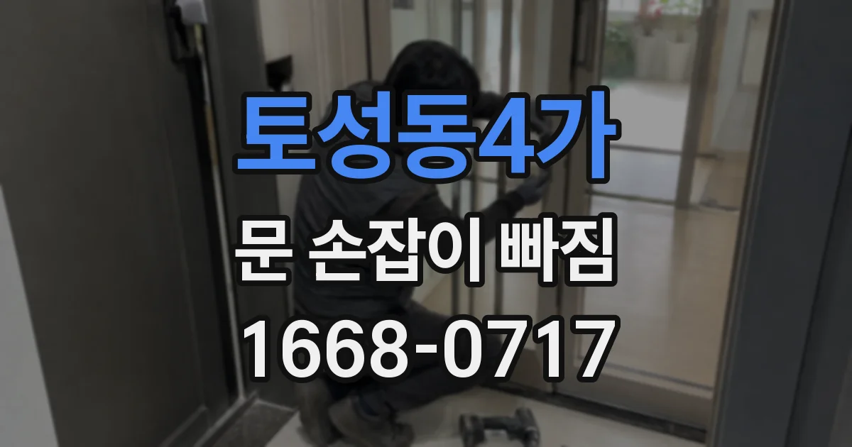토성동4가 문 손잡이 빠짐