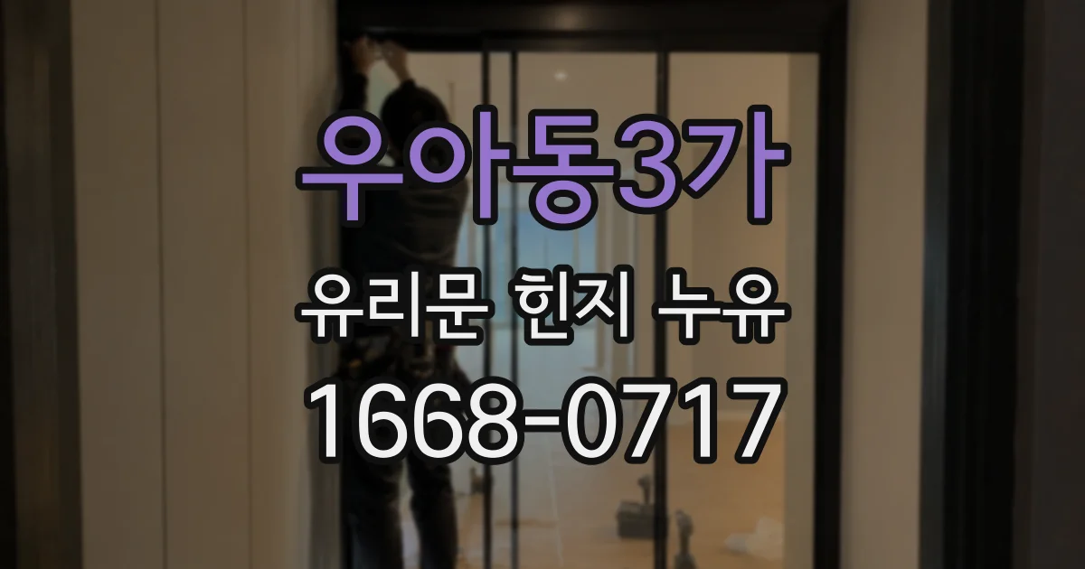 우아동3가 유리문 힌지 누유