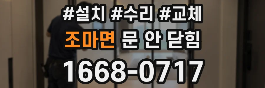 조마면 문 안 닫힘