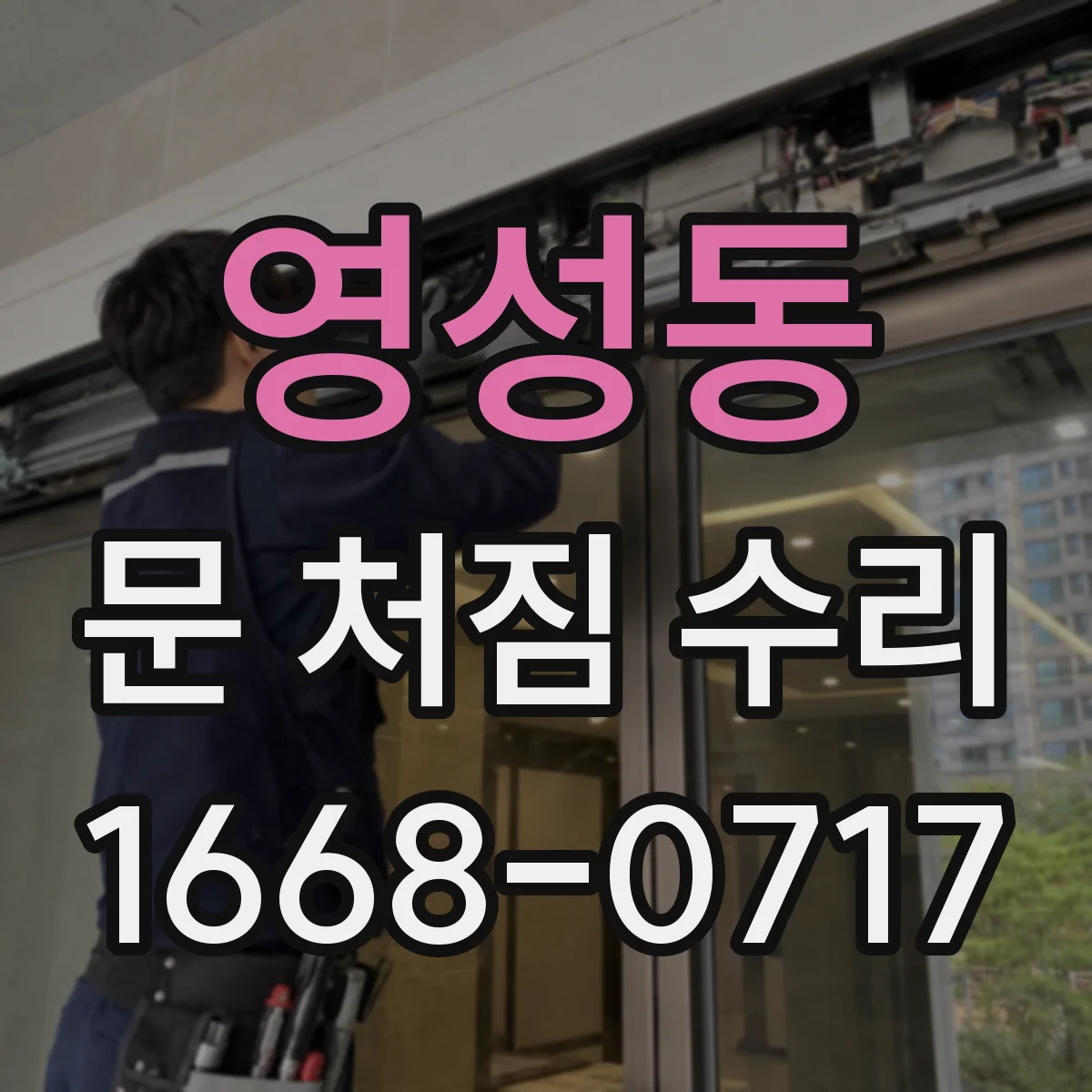 영성동 문 처짐 수리