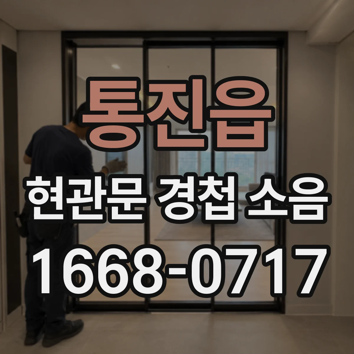 통진읍 현관문 경첩 소음