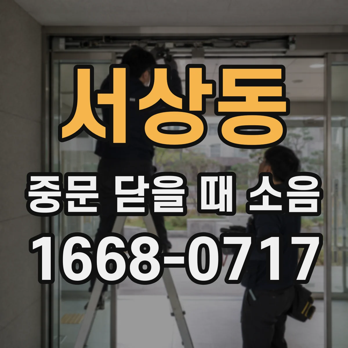 서상동 중문 닫을 때 소음