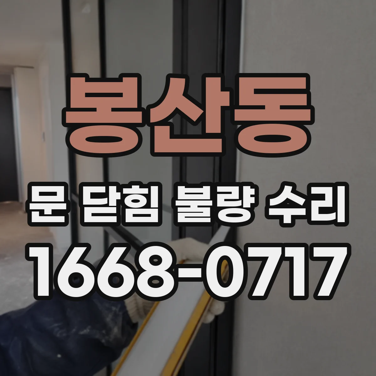 봉산동 문 닫힘 불량 수리