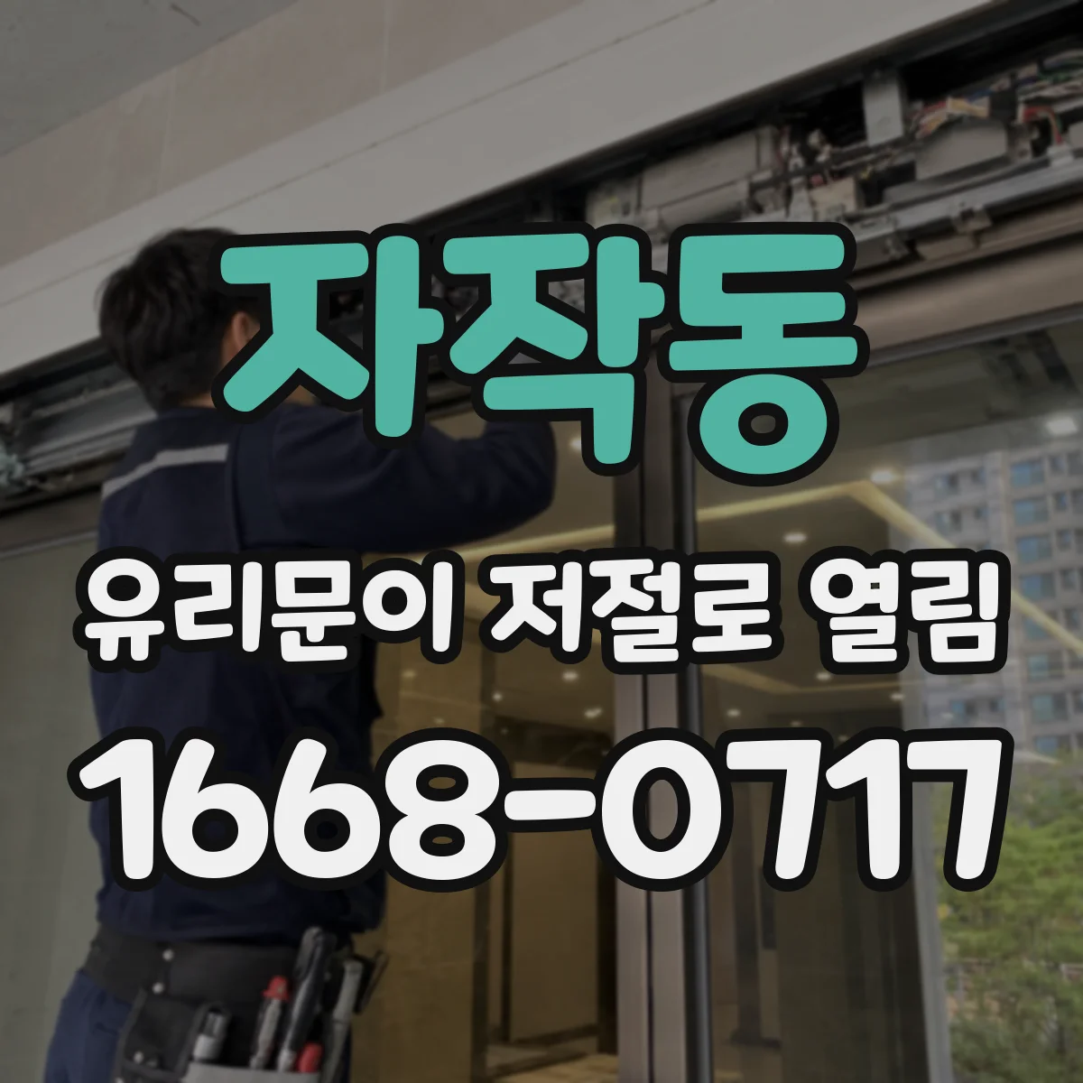 자작동 유리문이 저절로 열림